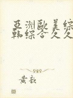 亚洲欧美综合日韩综合久久久