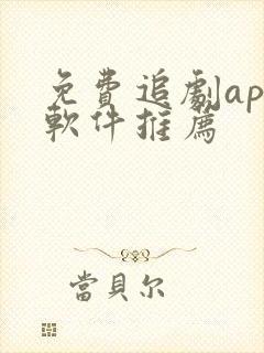 免费追剧app软件推荐