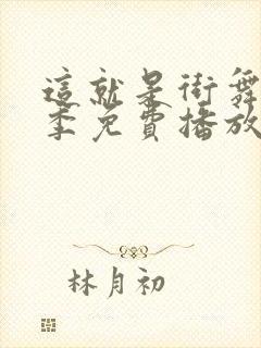 这就是街舞第五季免费播放