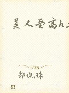 美人受高h丑肥