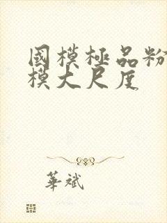 国模极品粉嫩嫩模大尺度