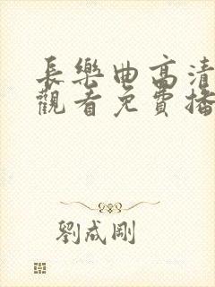 长乐曲高清在线观看免费播放