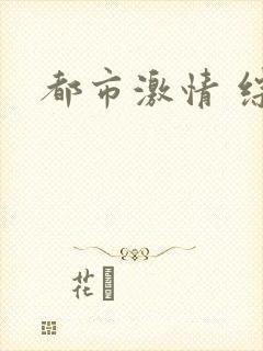 都市激情 综合封面