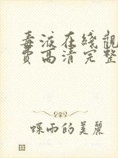 毒液在线观看免费高清完整