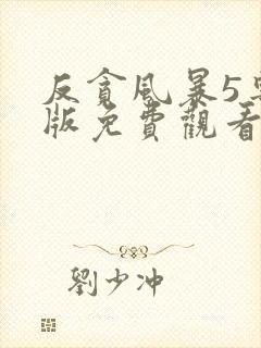 反贪风暴5粤语版免费观看完整版