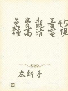免费观看45分钟高清电视剧在线观看
