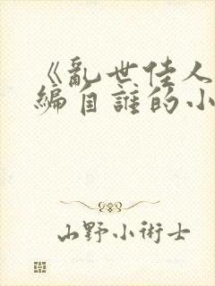 《乱世佳人》改编自谁的小说