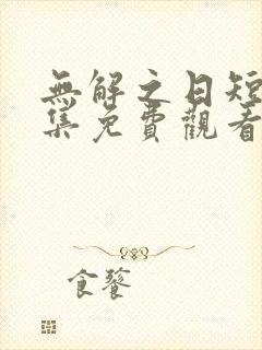 无解之日短剧全集免费观看
