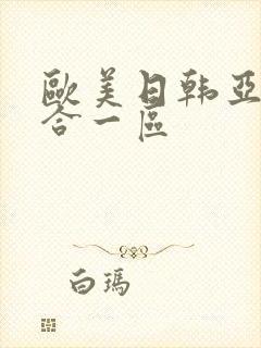 欧美日韩亚洲综合一区