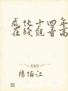成化十四年短剧在线观看高清完整免费