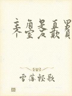 主角是直男被四个室友欺负封面