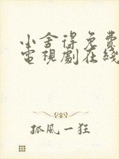 小舍得免费全集电视剧在线看西瓜封面