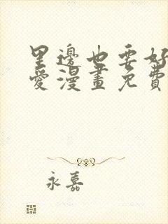 里边也要好好疼爱漫画免费观看