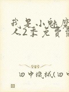 我是小魅魔的仆人2季免费观看