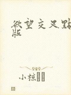 欲望交叉点完整版