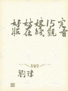 好姑娘15完整版在线观看全集高清