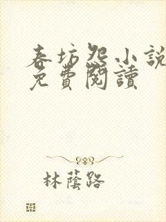 春坊怨小说全文免费阅读封面