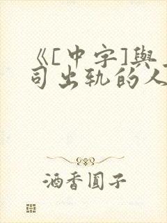 《[中字]与上司出轨的人妻2