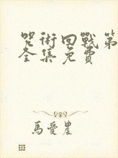 咒术回战第一季全集免费