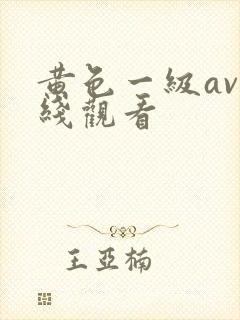 黄色一级av在线观看