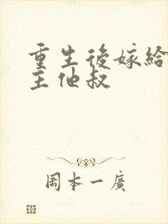 重生后嫁给了男主他叔