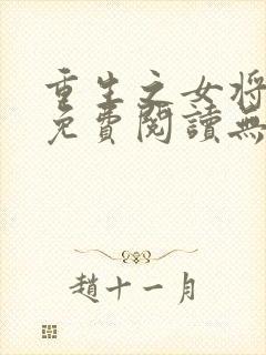 重生之女将星 免费阅读无弹窗