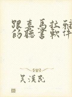 跟喜马拉雅一样的听书软件封面
