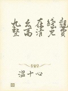 九幺在线观看完整高清免费版
