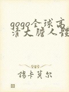 gogo全球高清大胆人体艺术写真