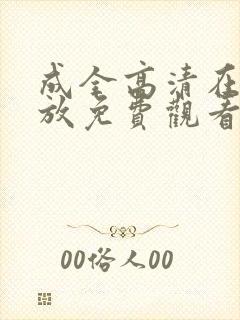 成全高清在线播放免费观看