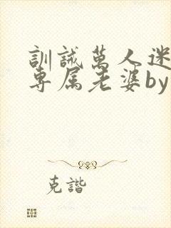 训诫万人迷成为专属老婆by笔趣阁封面