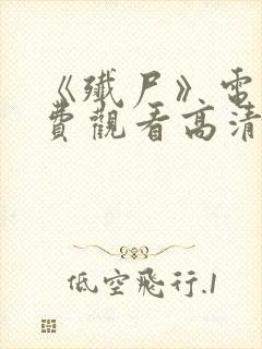 《歼尸》电影免费观看高清