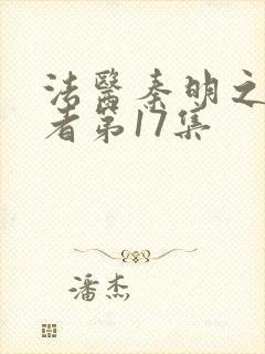 法医秦明之读心者第17集封面