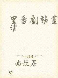 里番剧动画免高清