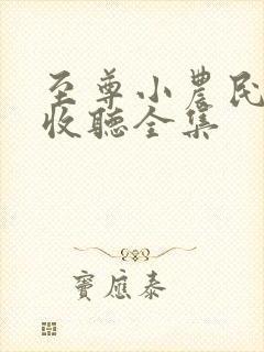 至尊小农民在线收听全集