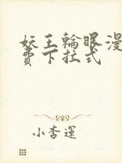 妖王轮眼漫画免费下拉式