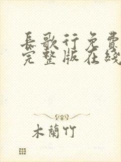 长歌行免费观看完整版在线观看
