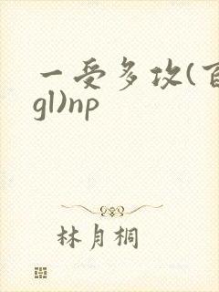 一受多攻(百合gl)np封面