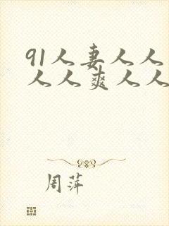 91人妻人人妻人人爽人人精品dvd