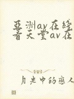 亚洲av在线观看天堂av在线观看