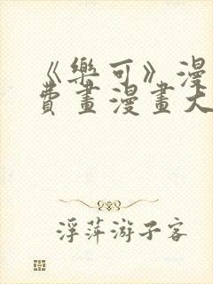 《乐可》漫画免费画漫画大全