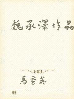 魏承泽作品