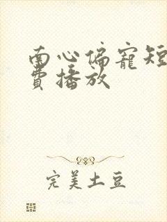 南心偏宠短剧免费播放
