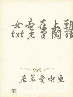 女帝在上朝承欢txt免费阅读全文