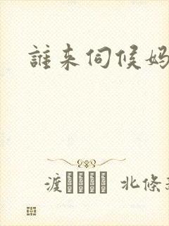谁来伺候妈免费