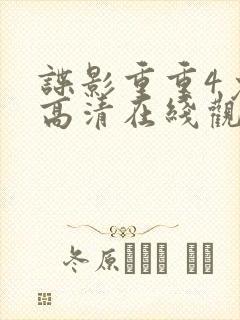 谍影重重4免费高清在线观看