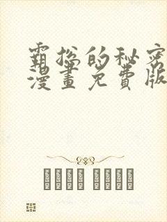霸总的秘密教学漫画免费版下拉式阅读