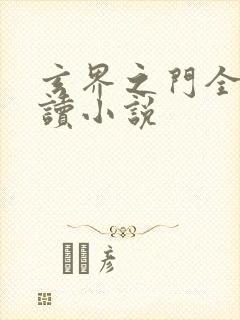 玄界之门全文阅读小说