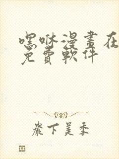 嘿咻漫画在线看免费软件封面