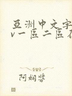 亚洲中文字幕av一区二区在线